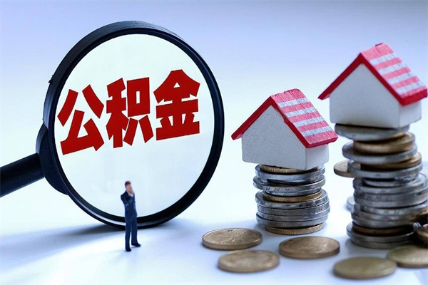 阳泉深圳缴纳多久公积金可以提取（深圳公积金要交多久才能取出来）